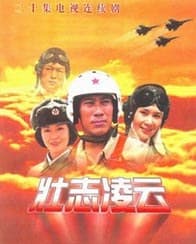 壮志凌云