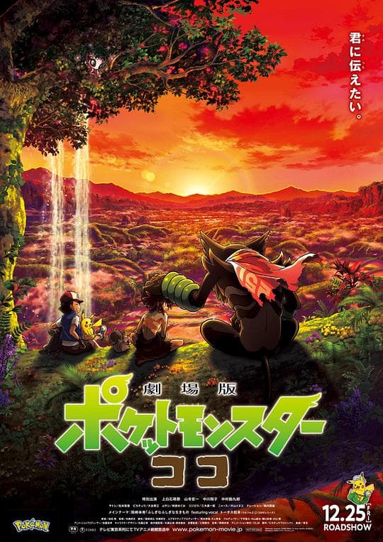 精灵宝可梦：可可
