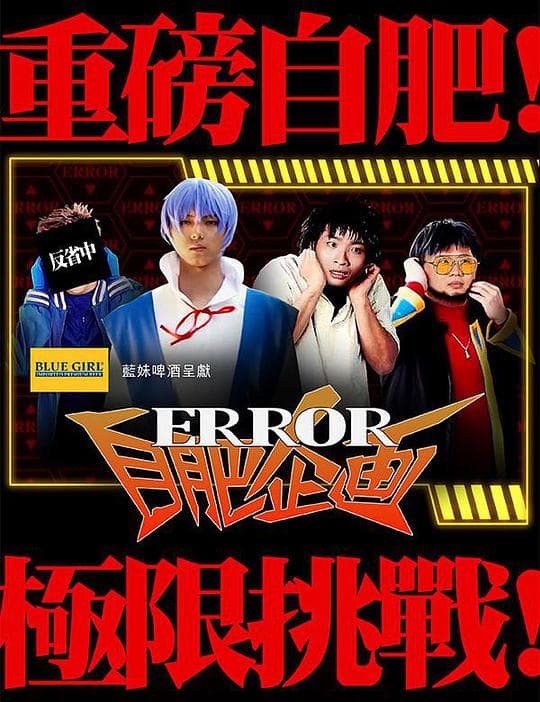 ERROR自肥企画