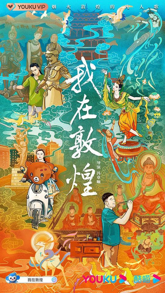 我在敦煌