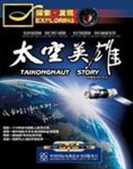 太空英雄