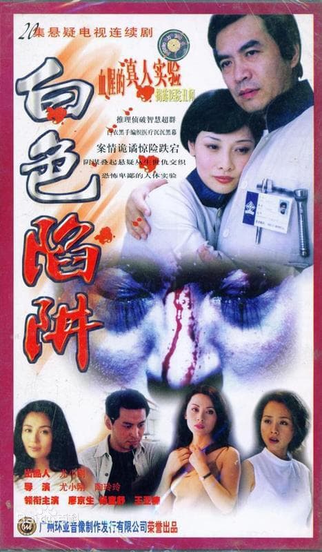 白色陷阱