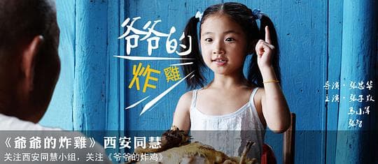 爷爷的炸鸡