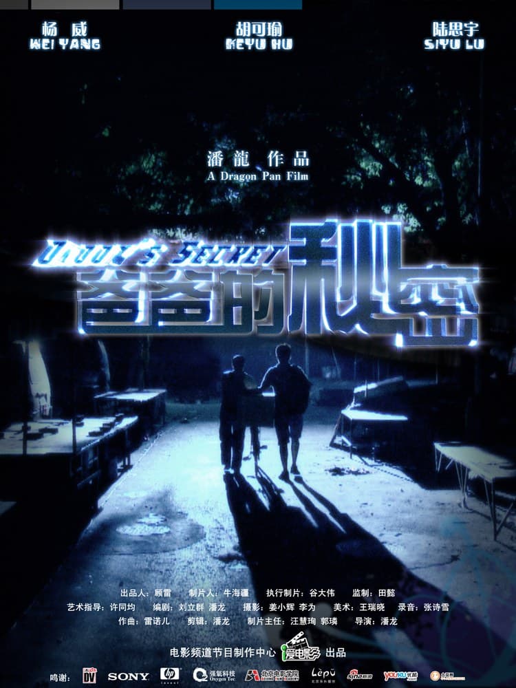 爸爸的秘密