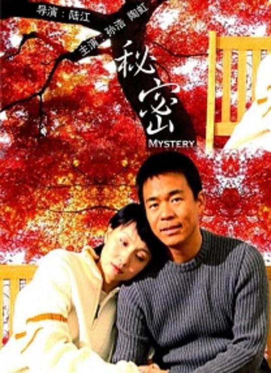 秘密