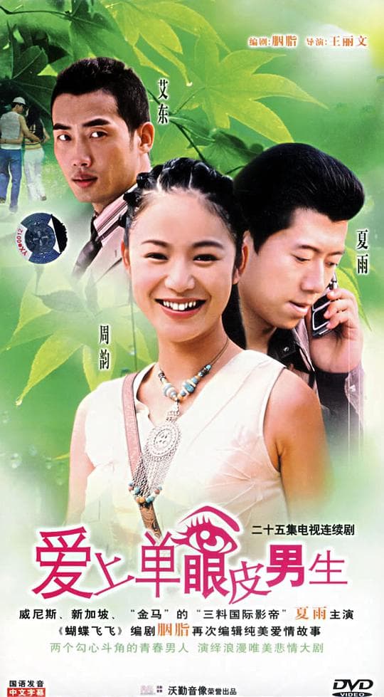 爱上单眼皮男生
