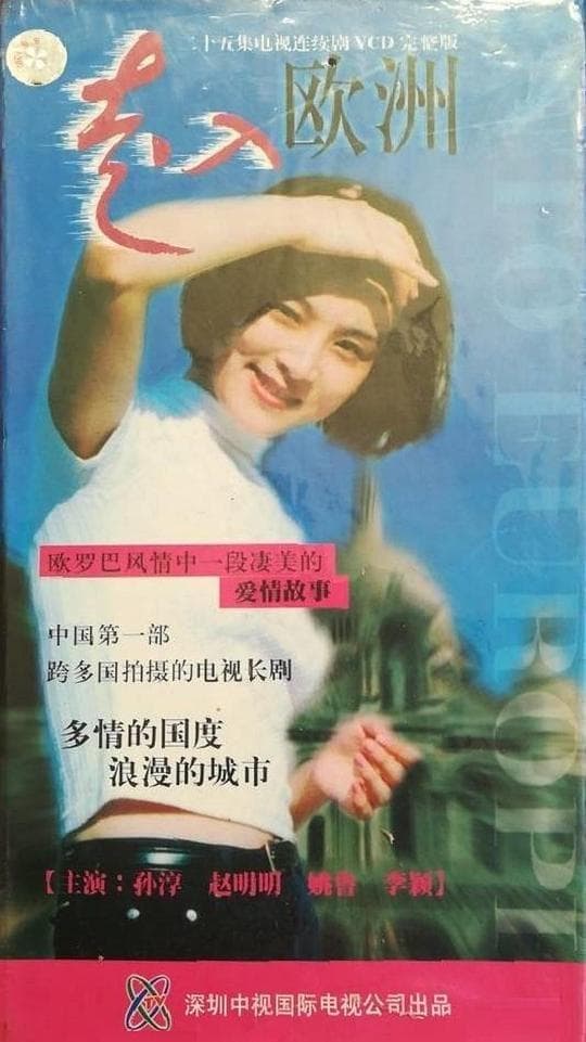 走入欧洲