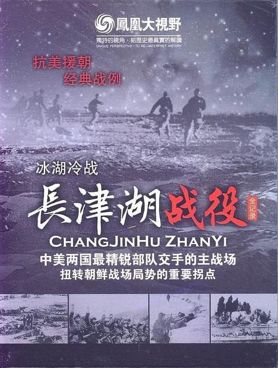 冰雪集结令：长津湖战役全纪录
