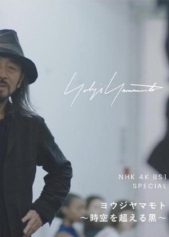 山本耀司~超越时空的黑~