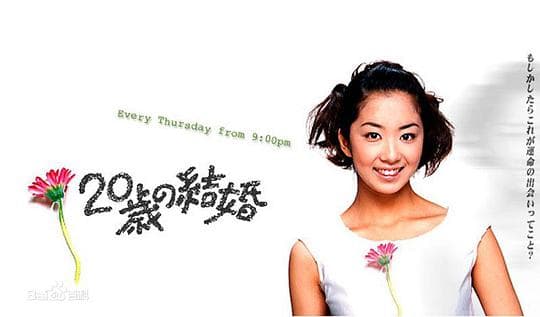 20岁的婚姻