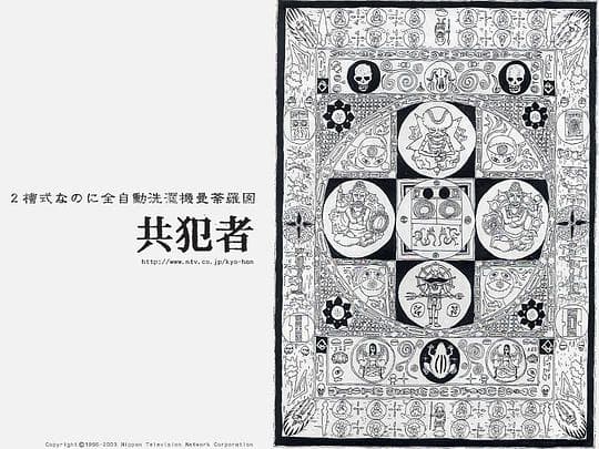 共犯者