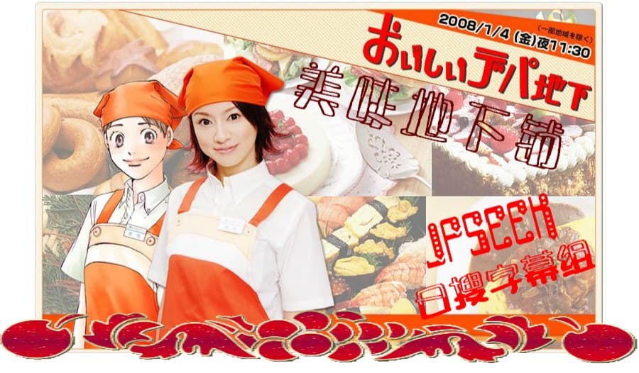 美味地下铺