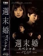 周末婚