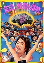 金田一耕助的冒险