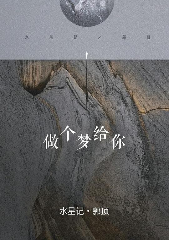 做个梦给你