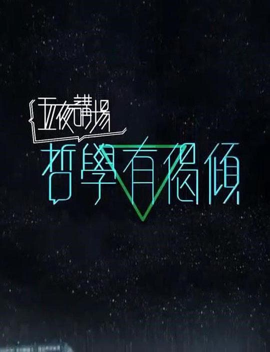 哲学有偈倾 2018