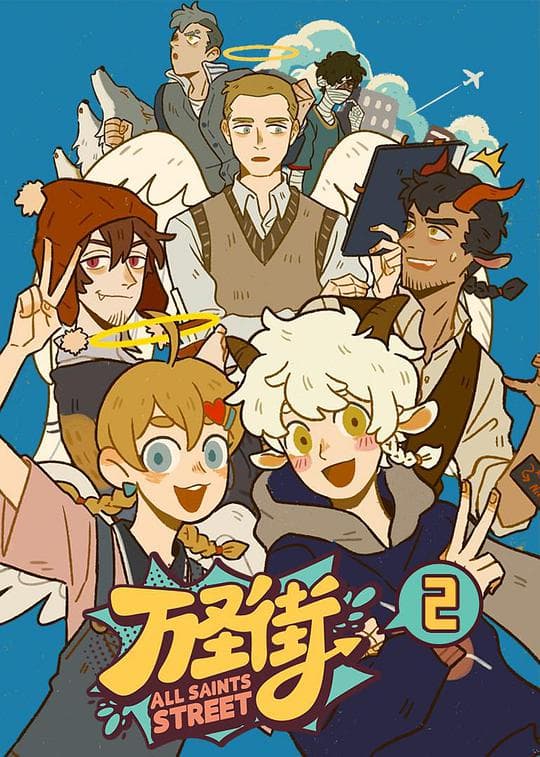 万圣街2