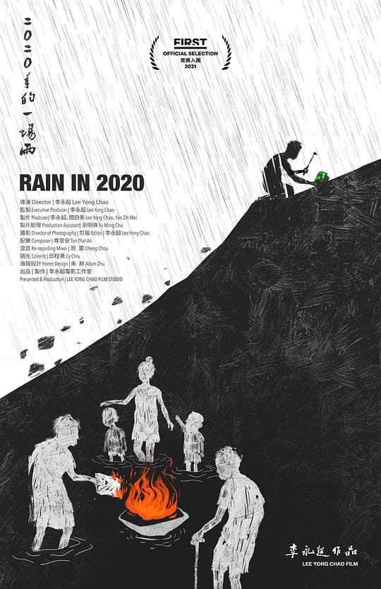 二〇二〇年的一场雨