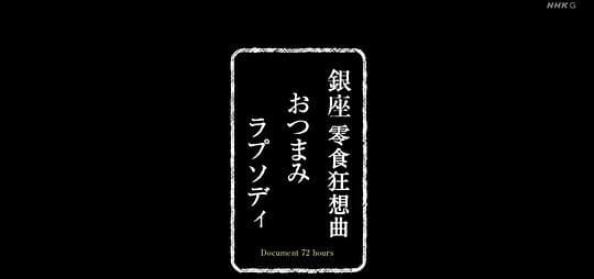 ドキュメント72時間：銀座おつまみラプソディ