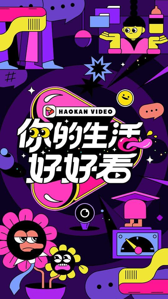 你的生活好好看