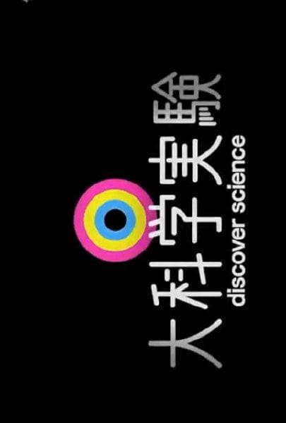 大科学实验
