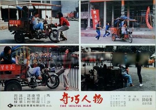 奇巧人物