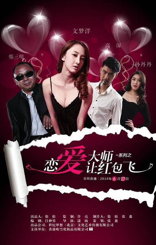 恋爱大师之让红包飞