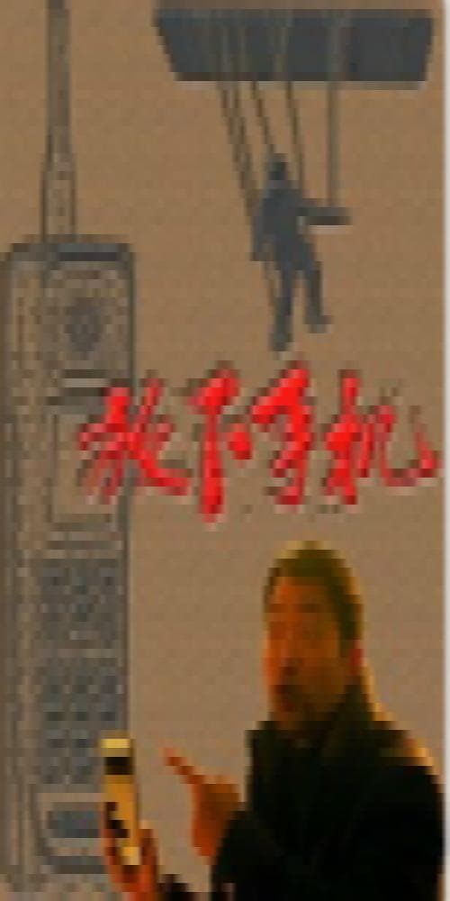 放下手机