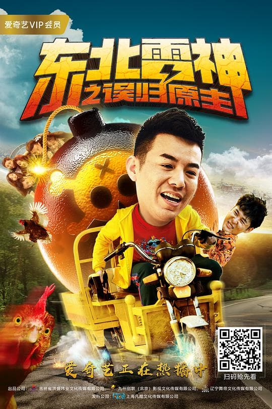 东北雷神之误归原主