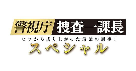 警视厅・搜查一课长 2019SP