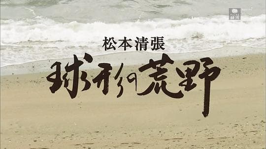 球形的荒野