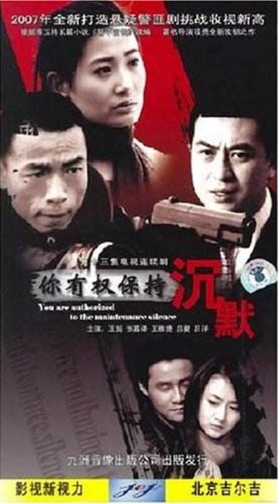你有权保持沉默