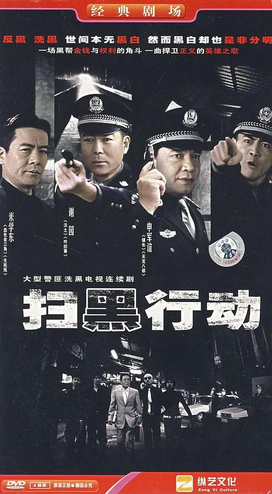 扫黑行动