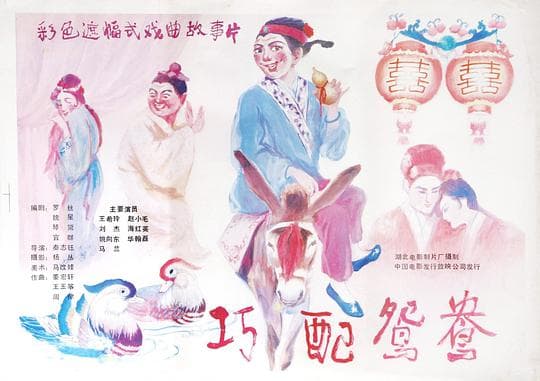 巧配鸳鸯