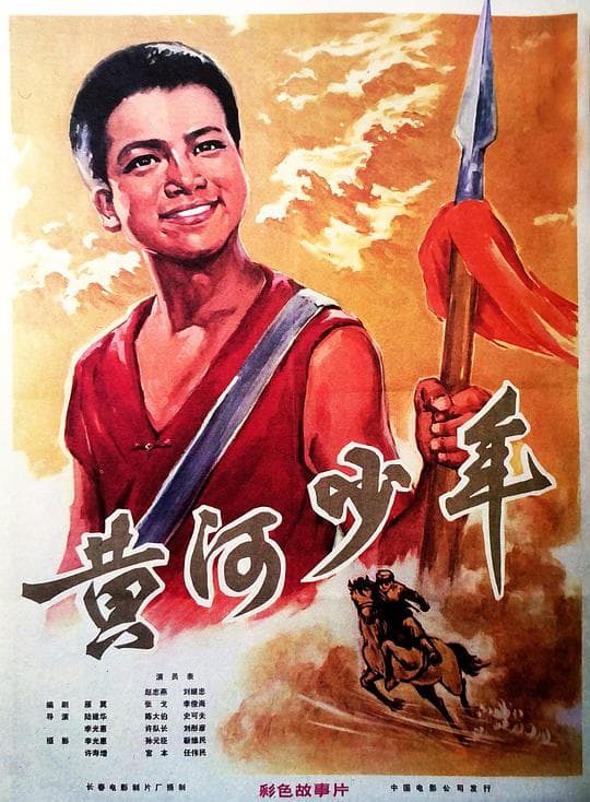 黄河少年