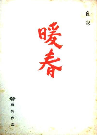 暖春