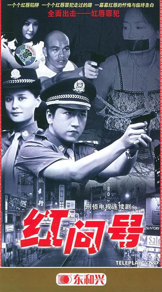 红问号