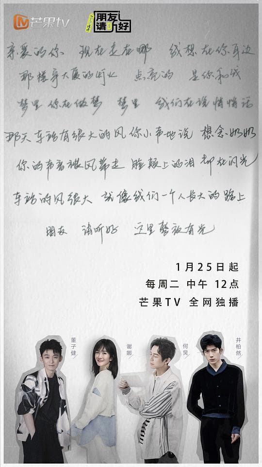 朋友请听好 第二季