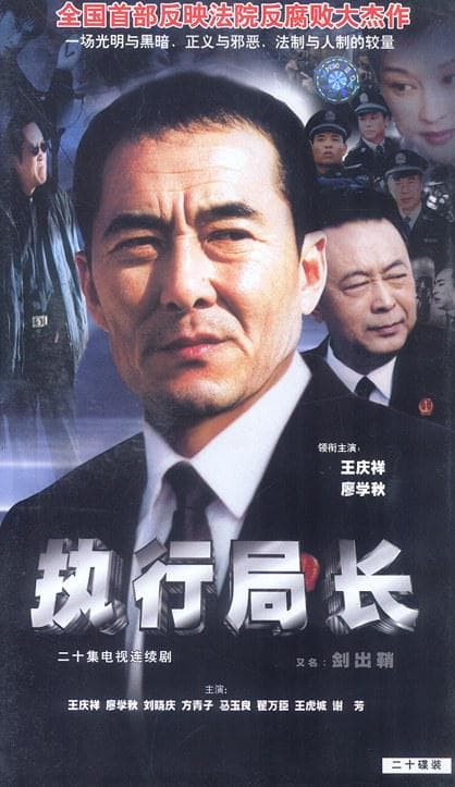 执行局长