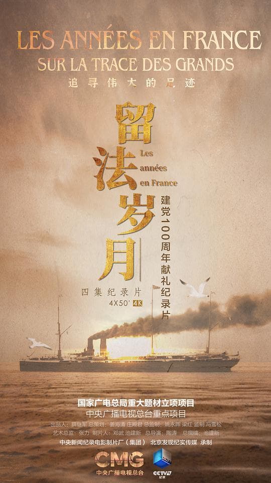 留法岁月