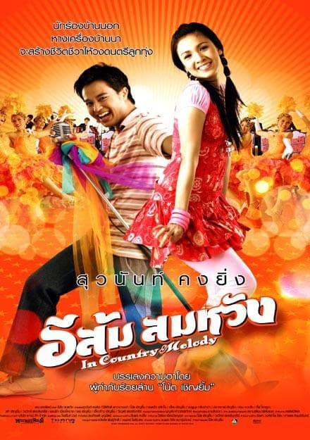 อีส้ม สมหวัง
