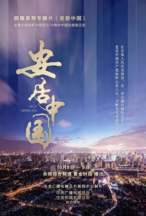 安居中国