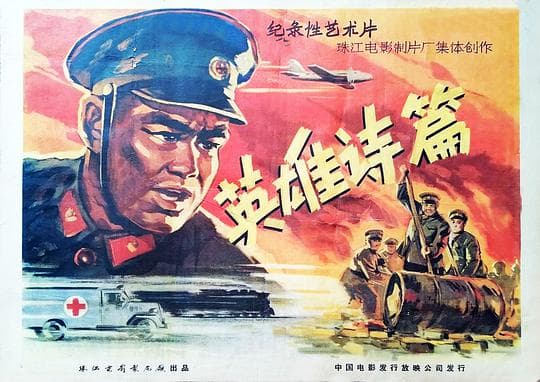 英雄诗篇