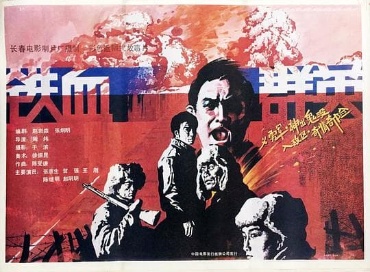 铁血群英