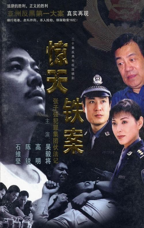 惊天铁案