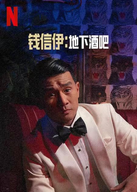 钱信伊：地下酒吧
