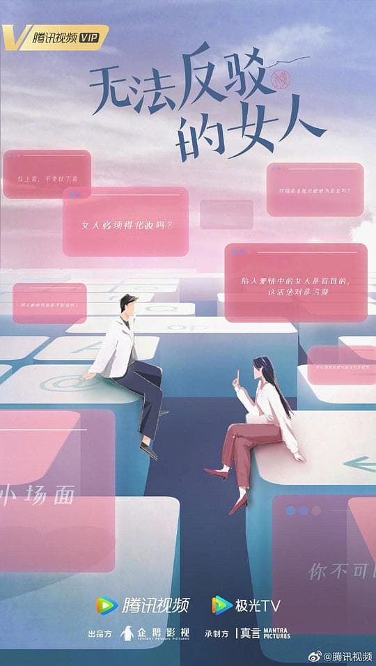 无法反驳的女人