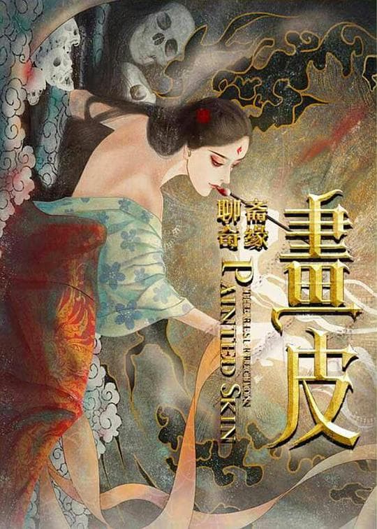 画皮