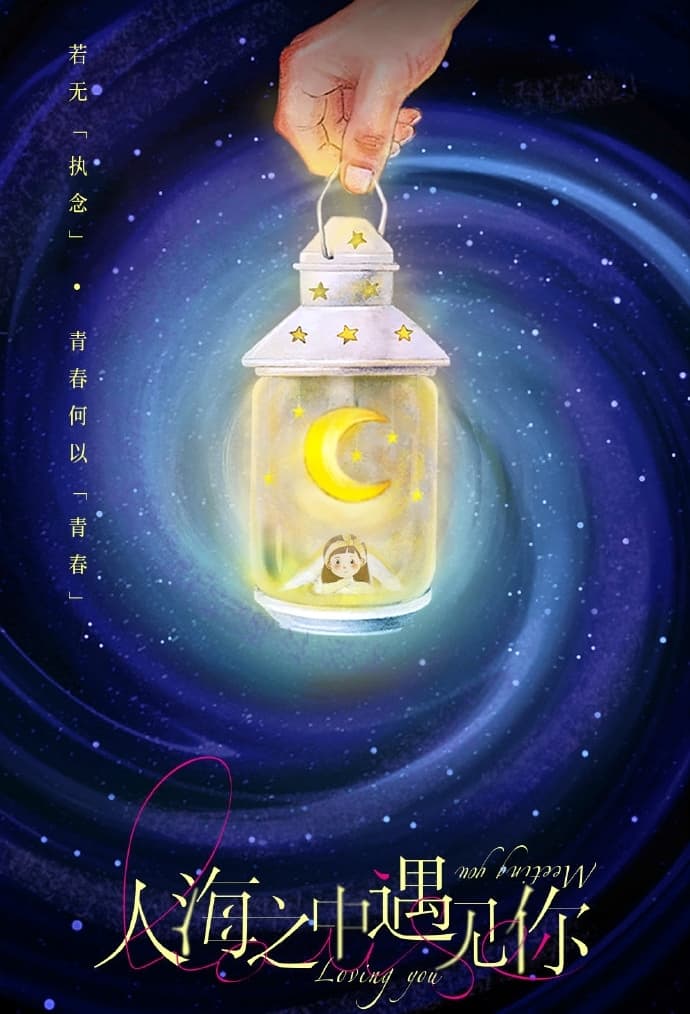 Ren hai zhi zhong yu jian ni