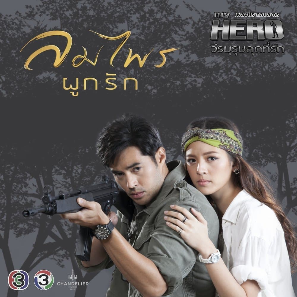 Lom Phrai Phook Rak